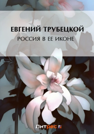Аудиокнига Россия в ее иконе