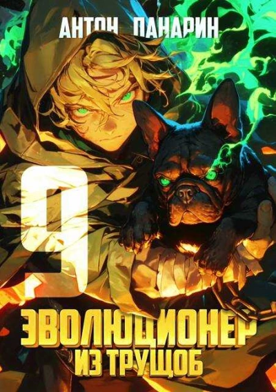 Аудиокнига Эволюционер из трущоб. Том 9