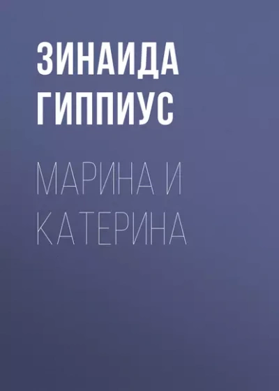 Аудиокнига Марина и Катерина