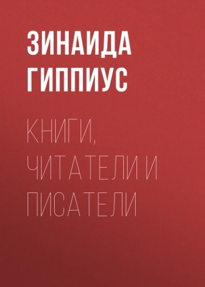 Аудиокнига Книги, читатели и писатели