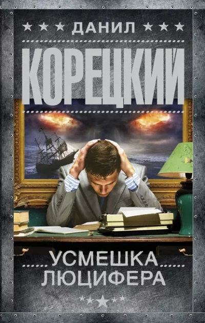 Аудиокнига Усмешка Люцифера