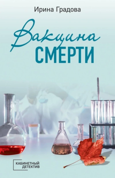 Аудиокнига Вакцина смерти