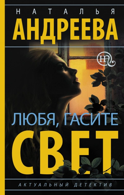 Аудиокнига Любя, гасите свет