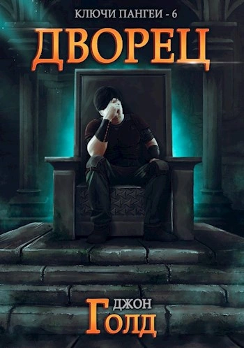 Аудиокнига Дворец