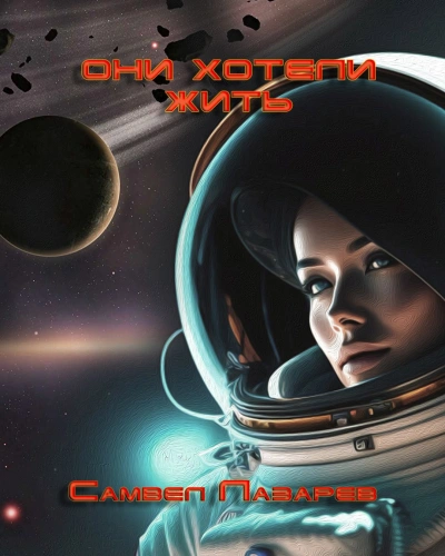 Аудиокнига Они хотели жить