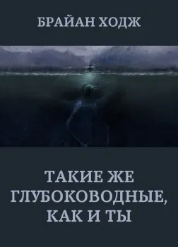 Аудиокнига Такие же глубоководные, как и ты