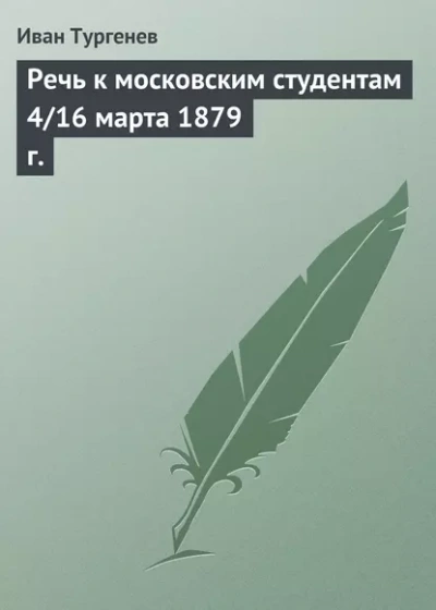 Аудиокнига Речь к московским студентам 4/16 марта 1879 г