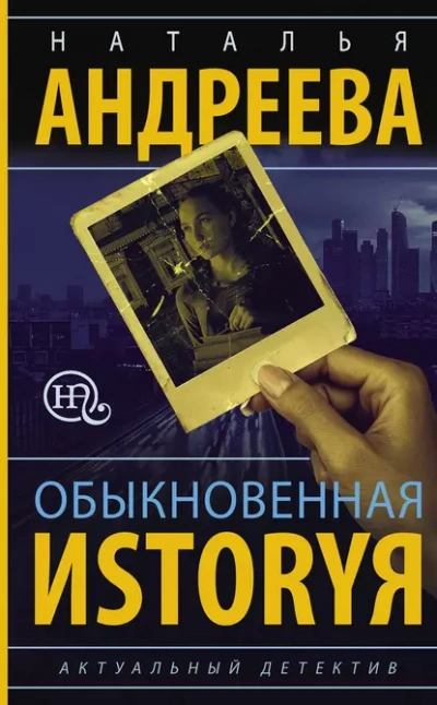 Скачать аудиокнигу Обыкновенная иstоryя
