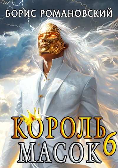 Аудиокнига Король Масок. Книга 6