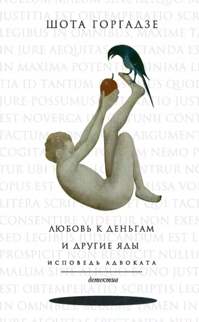 Аудиокнига Любовь к деньгам и другие яды. Исповедь адвоката