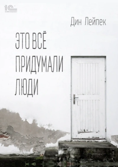 Аудиокнига Это все придумали люди