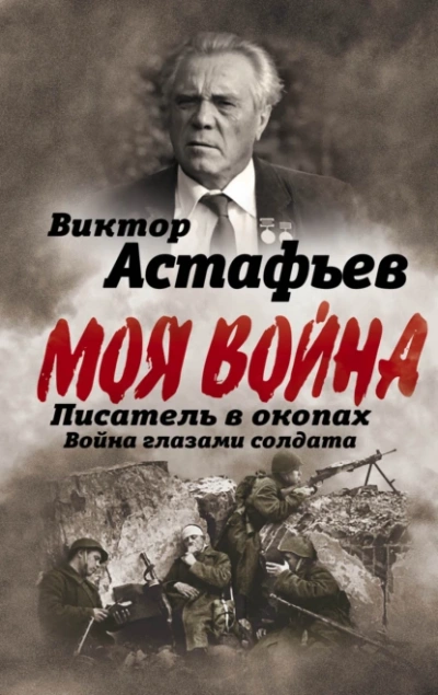 Аудиокнига Моя война. Писатель в окопах: война глазами солдата