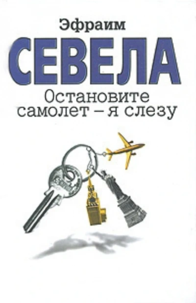 Аудиокнига Остановите самолёт, я слезу. Мама