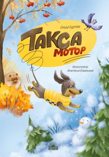 Аудиокнига Такса Мотор