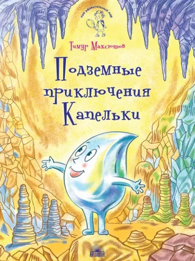 Аудиокнига Подземные приключения Капельки