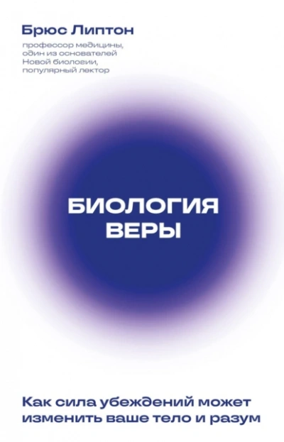 Аудиокнига Биология веры. Как сила убеждений может изменить ваше тело и разум