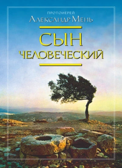 Аудиокнига Сын человеческий