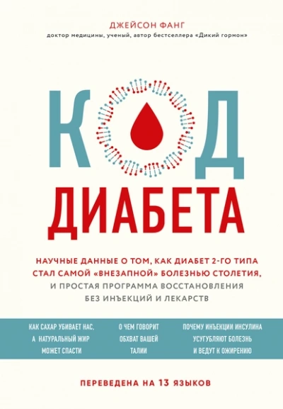 Аудиокнига Код диабета