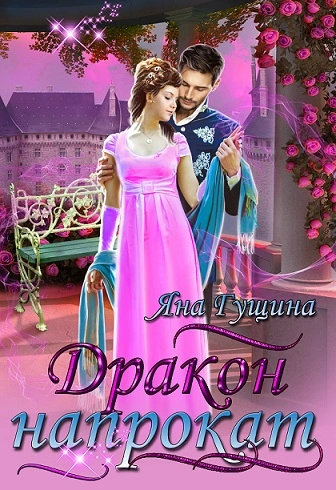 Аудиокнига Дракон напрокат