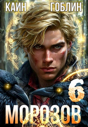 Аудиокнига Морозов. Книга 6