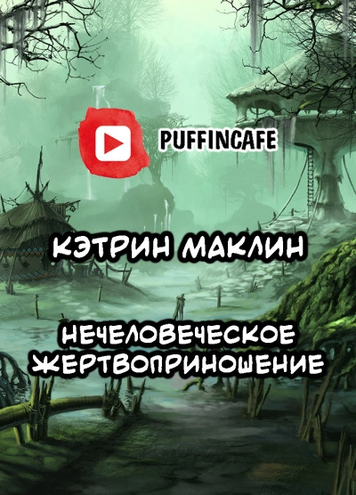 Аудиокнига Нечеловеческое жертвоприношение