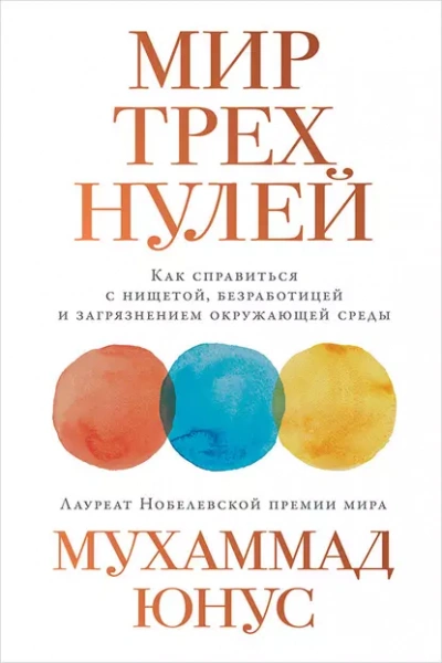 Аудиокнига Мир трех нулей. Как справиться с нищетой, безработицей и загрязнением окружающей среды