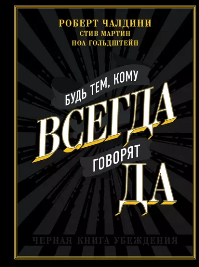 Аудиокнига Будь тем, кому всегда говорят ДА. Черная книга убеждения