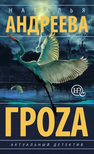 Аудиокнига Гроzа
