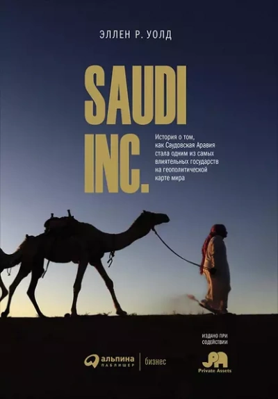 Аудиокнига SAUDI, INC. История о том, как Саудовская Аравия стала одним из самых влиятельных государств на геополитической карте мира