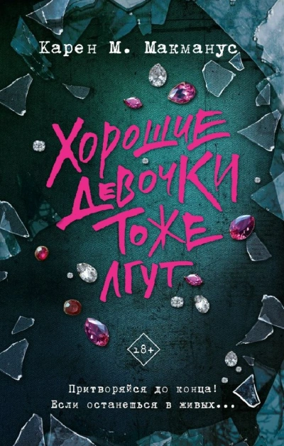 Аудиокнига Хорошие девочки тоже лгут