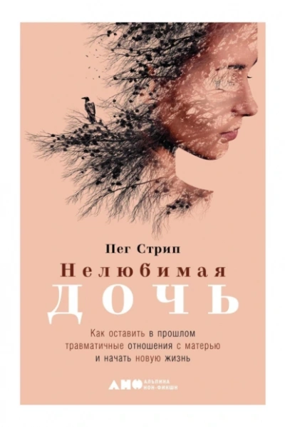 Аудиокнига Нелюбимая дочь