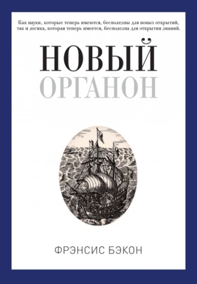 Аудиокнига Новый Органон