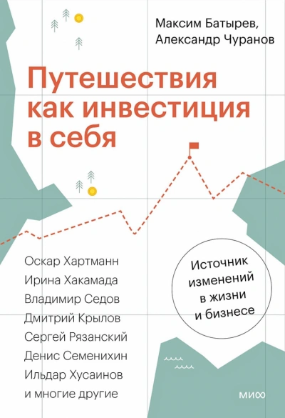 Аудиокнига Путешествия как инвестиция в себя. Источник изменений в жизни и бизнесе
