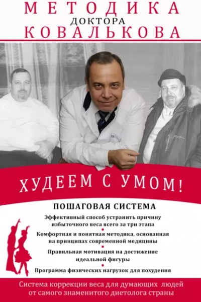 Аудиокнига Худеем с умом! Методика доктора Ковалькова