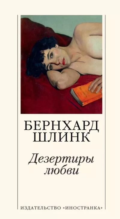 Аудиокнига Дезертиры любви