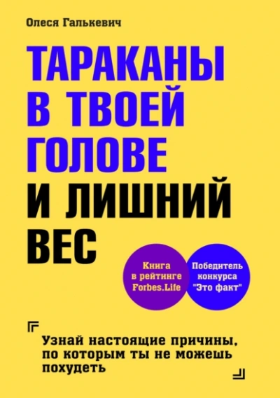 Аудиокнига Тараканы в твоей голове и лишний вес 1