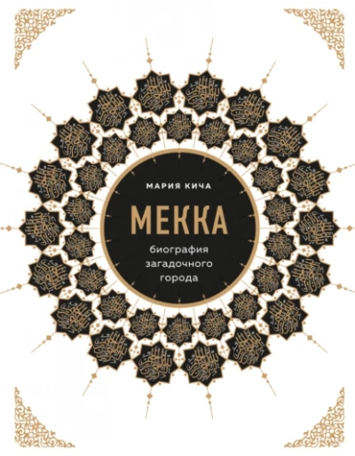 Аудиокнига Мекка. Биография загадочного города