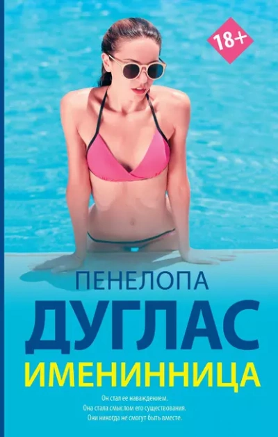 Аудиокнига Именинница