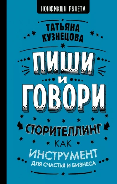 Аудиокнига Пиши и говори! Сторителлинг как инструмент для счастья и бизнеса