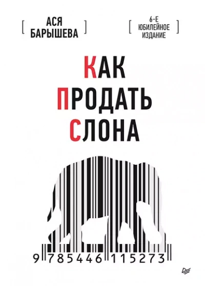 Аудиокнига Как продать слона. 6-е юбилейное издание