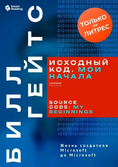 Аудиокнига Исходный код. Мои начала. Билл Гейтс. Саммари