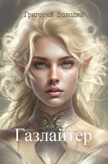 Аудиокнига Газлайтер. Книга 10