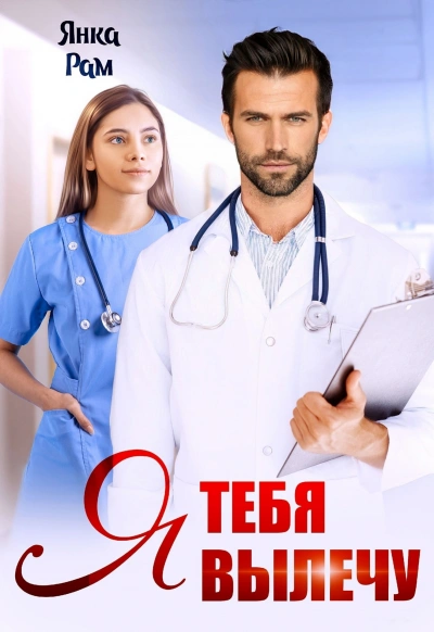 Я тебя вылечу - Игорь Викулов, Анастасия Петрова