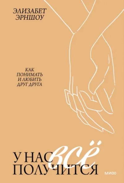 Аудиокнига У нас всё получится. Как понимать и любить друг друга