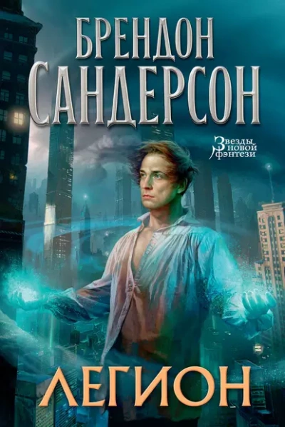 Аудиокнига Легион