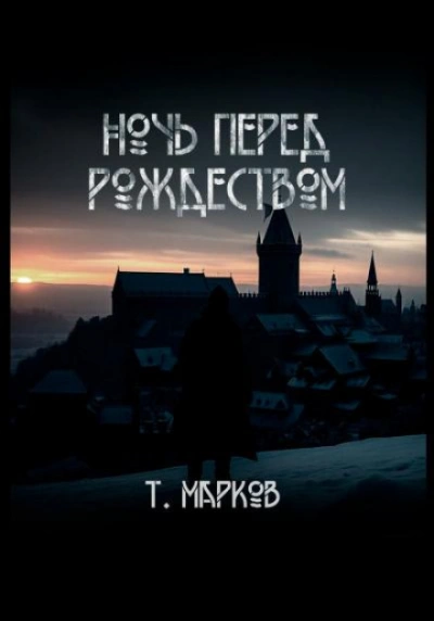 Аудиокнига Ночь перед Рождеством