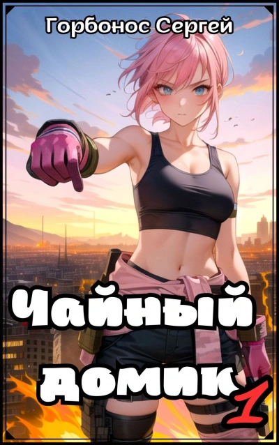 Аудиокнига Чайный домик. Том 1