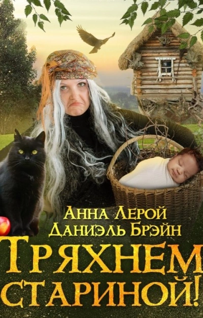 Аудиокнига Тряхнем стариной!