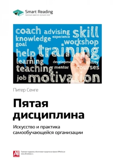 Аудиокнига Ключевые идеи книги: Пятая дисциплина. Искусство и практика самообучающейся организации. Питер Сенге