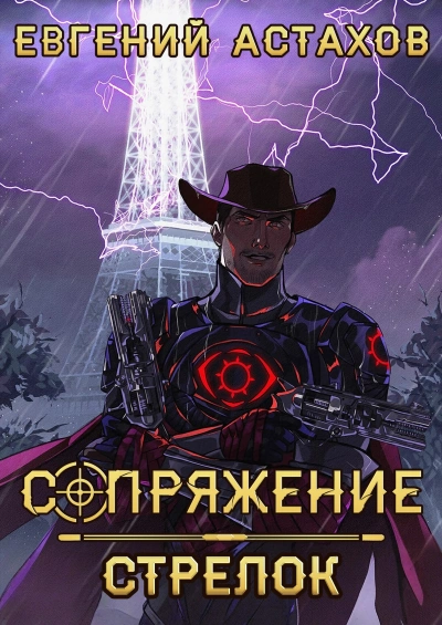 Аудиокнига Стрелок